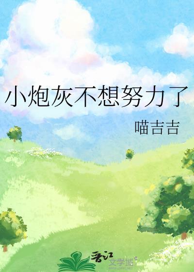 小炮灰不想努力了