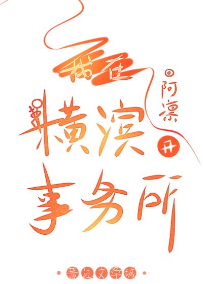 我在横滨开事务所