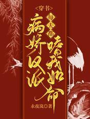 穿书：病娇反派每天都嗜我如命