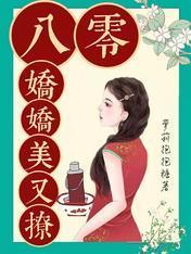 八零娇娇美又撩