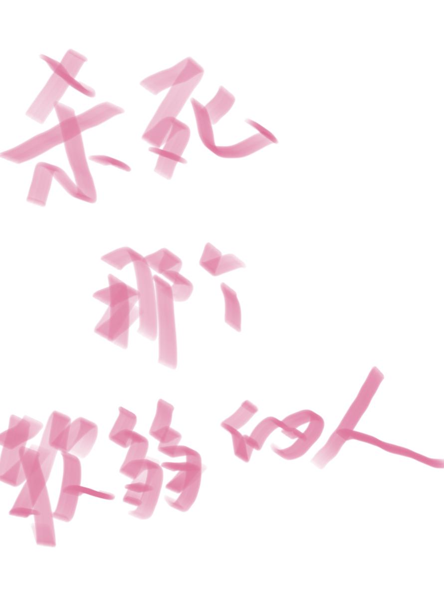 杀死那个软弱的人