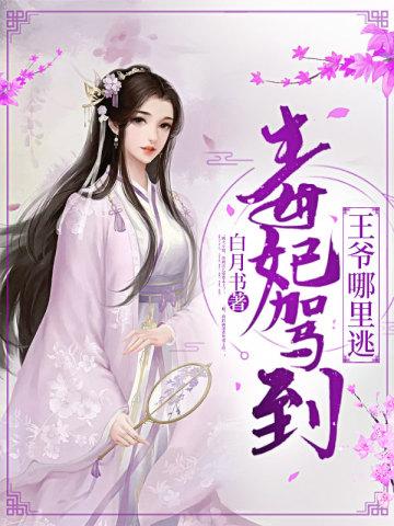 毒妃驾到王爷哪裏逃