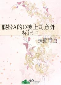 假扮A的O被上司意外标记了