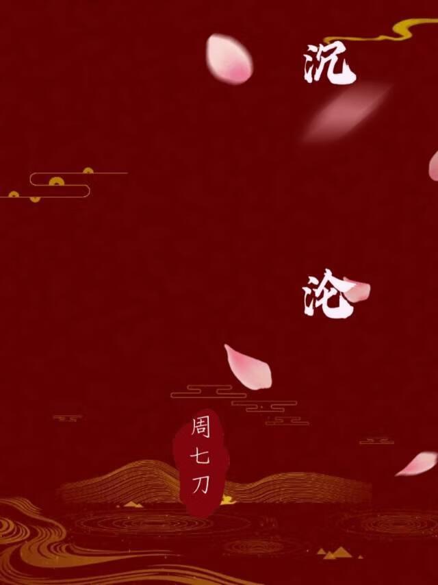 沈沦