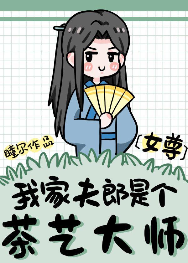 我家夫郎是个茶艺大师(女尊)