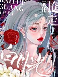 抢走前任白月光[穿书]
