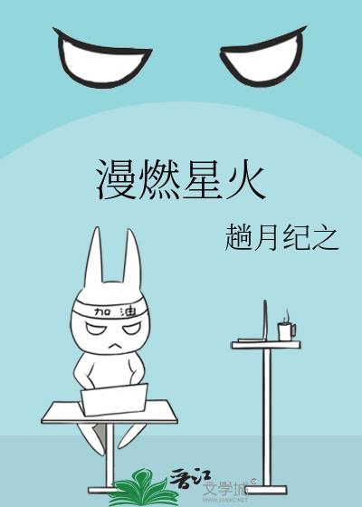 漫燃星火