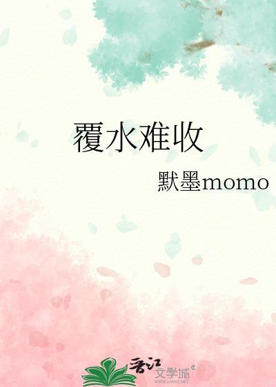 覆水难收