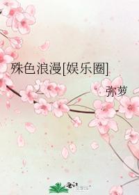 殊色浪漫[娱乐圈]