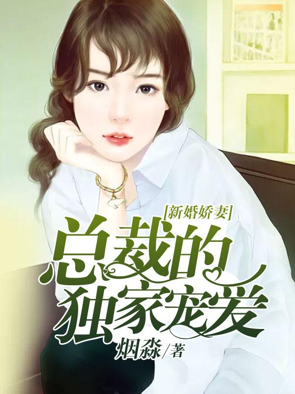 新婚娇妻:总裁的独家宠爱夏笑骄霍冷擎