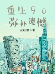 重生90,弥补遗憾