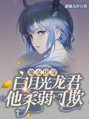 魔女快穿:白月光龙君他柔弱可欺