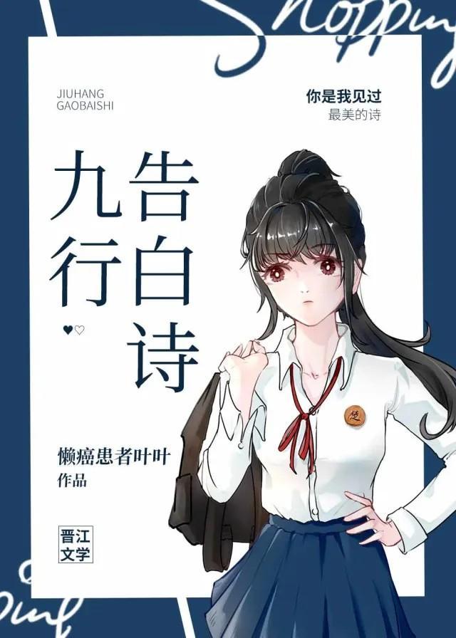 九行告白诗
