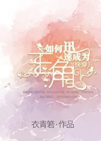 如何迅速成为主角GL(快穿)