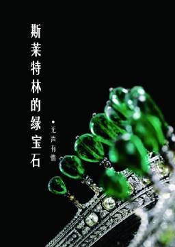 HP之斯莱特林的绿宝石(LVHP)