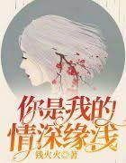 你和我的情深缘浅