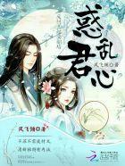 惑乱君心：废材王妃要翻墻