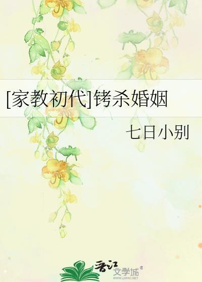 [家教初代]铐杀婚姻