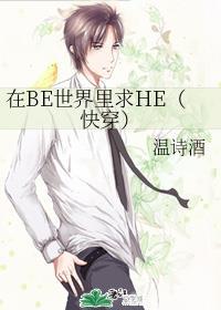 在BE世界里求HE(快穿)
