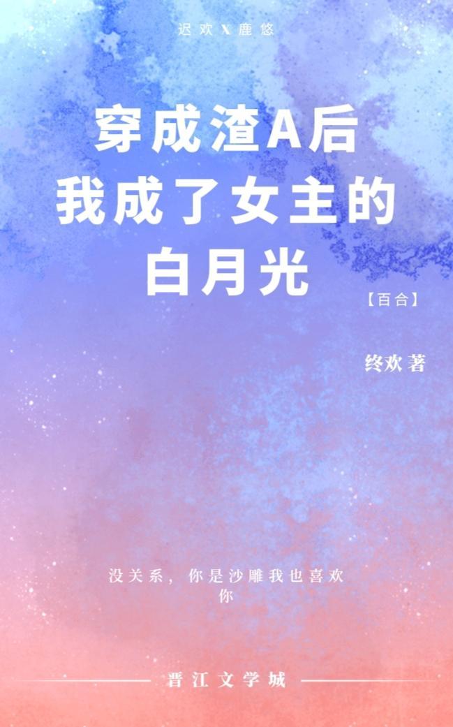 穿成渣A后我成了女主的白月光
