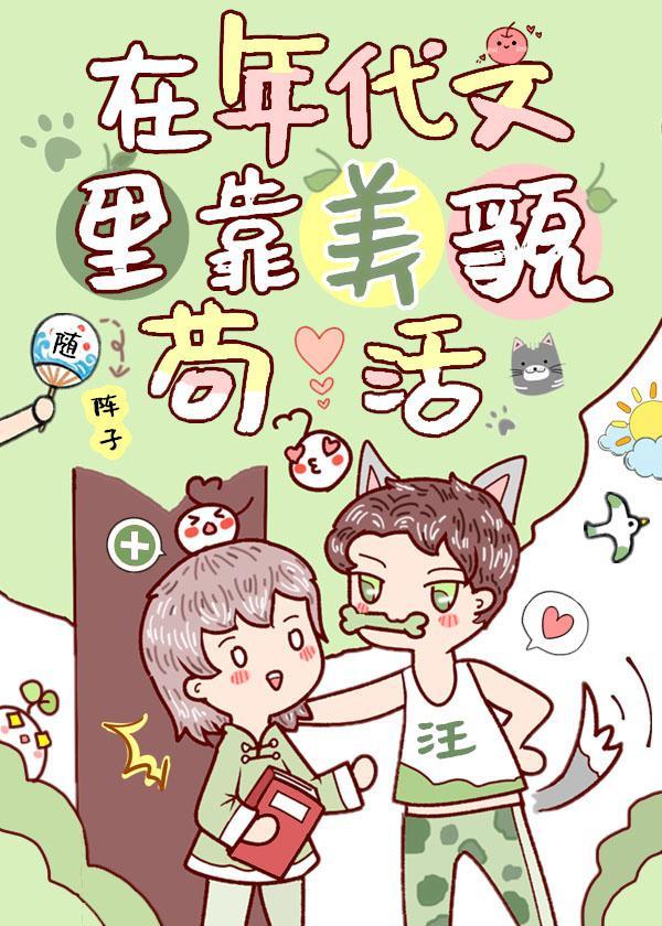 在年代文裏靠美貌茍活