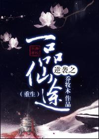 逆袭之一品仙途[重生]