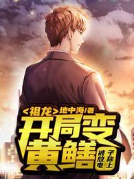 祖龙:开局变黄鳝!被放电子称上