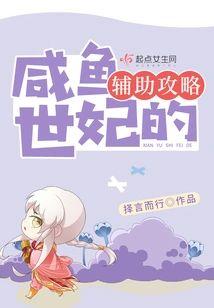 咸鱼世妃的辅助攻略