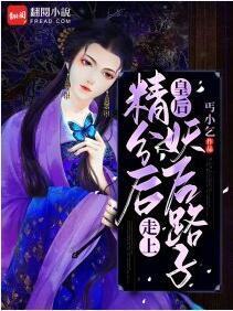皇后精分后走上妖后路子
