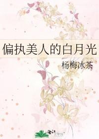 偏执美人的白月光