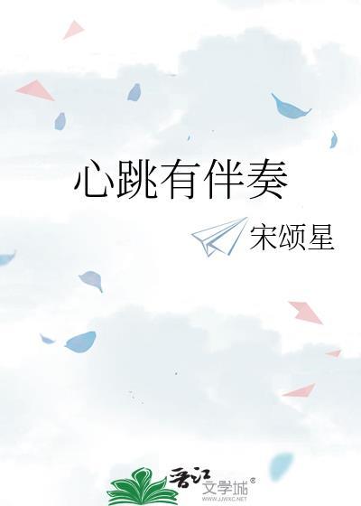 心跳有伴奏