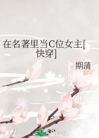 在名着裏当C位女主[快穿]