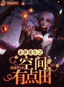 末世重生之空间有点田