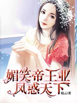媚笑帝王业:凤惑天下