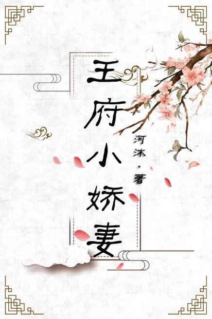 王府甜宠日常