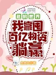 危机世界：我靠囤百亿物资躺赢