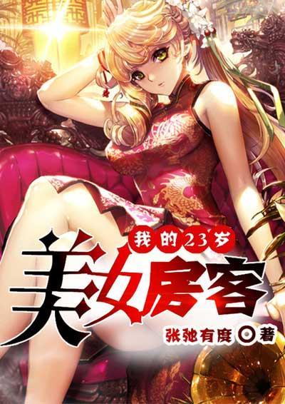 我的23岁美女房客
