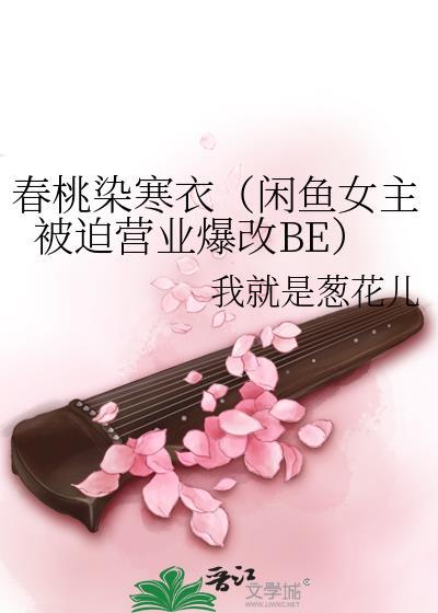 春桃染寒衣（闲鱼女主被迫营业爆改BE）