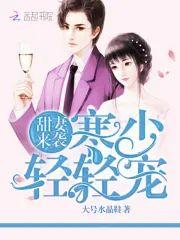 甜妻来袭:寒少,轻轻宠