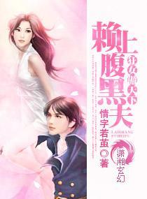 狂女傲天下:赖上腹黑夫