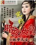 暗夜女皇