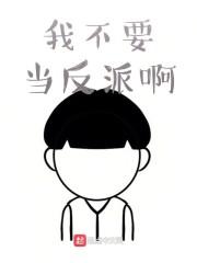 我不要当反派啊
