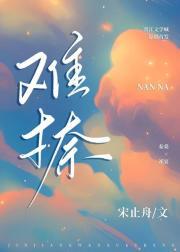 难捺