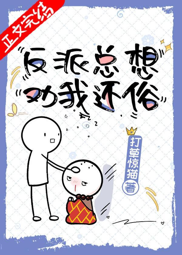 反派总想劝我还俗（穿书）