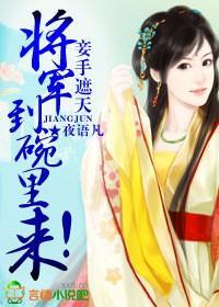 妾手遮天,将军到碗裏来!