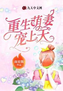 重生萌妻宠上天