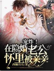 宠炸!在隐婚老公怀裏被亲亲