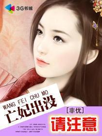 亡妃出没请註意
