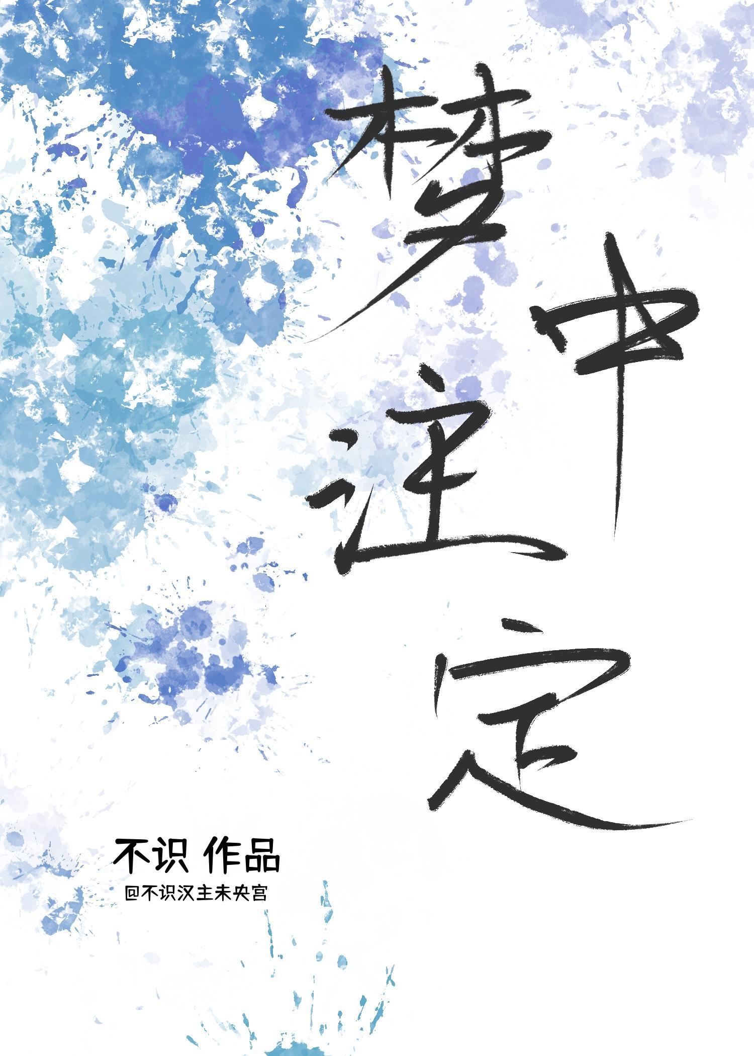 梦中註定