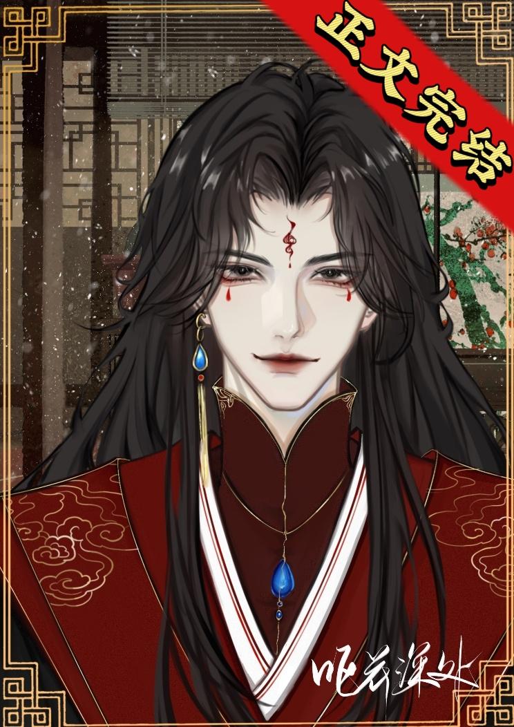 反派夫郎是偏执狂(女尊)